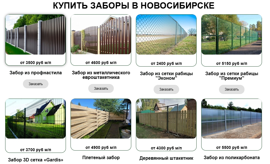 Заборы в Новосибирске
